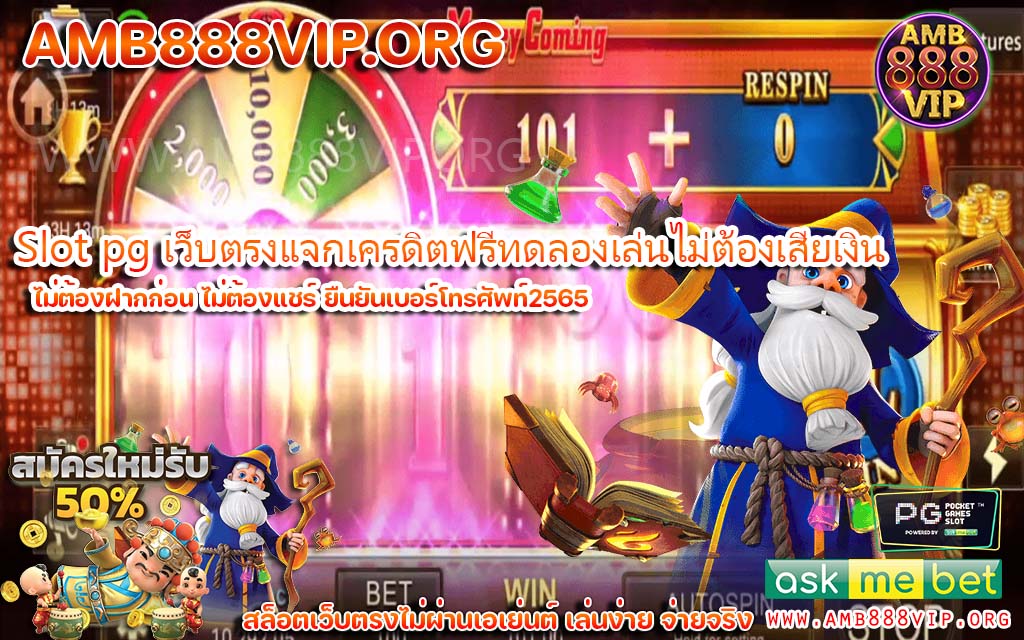 Slot pg เว็บตรงแจกเครดิตฟรีทดลองเล่นไม่ต้องเสียเงิน