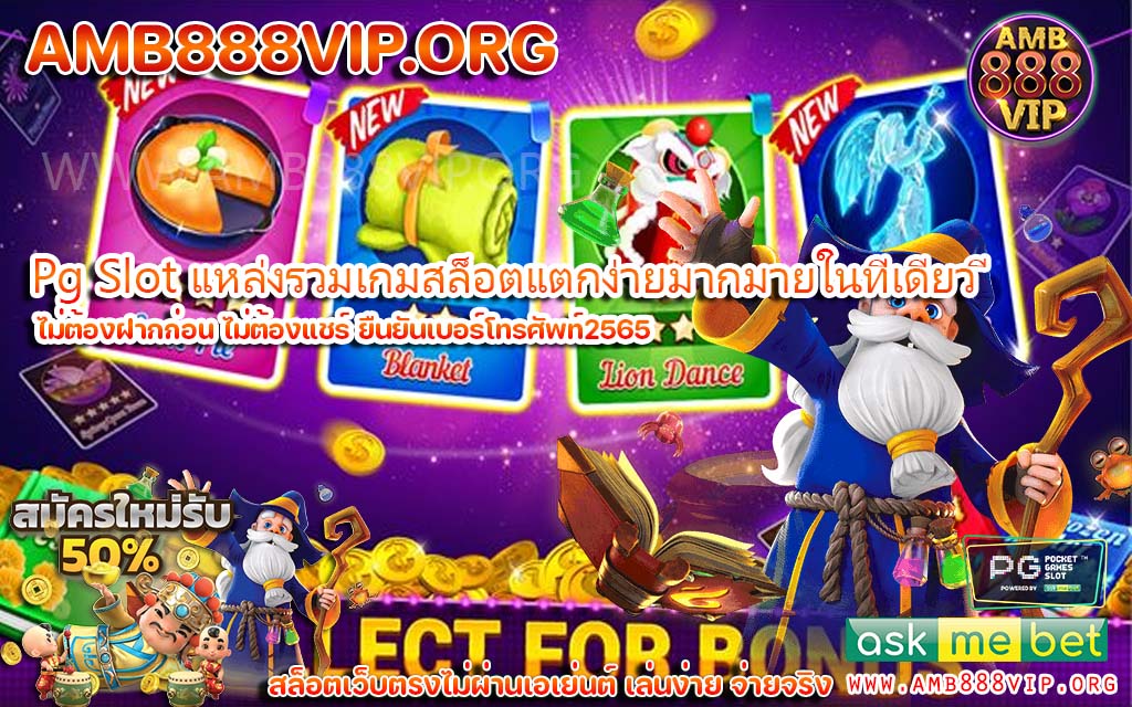 Pg Slot แหล่งรวมเกมสล็อตแตกง่ายมากมายในที่เดียว