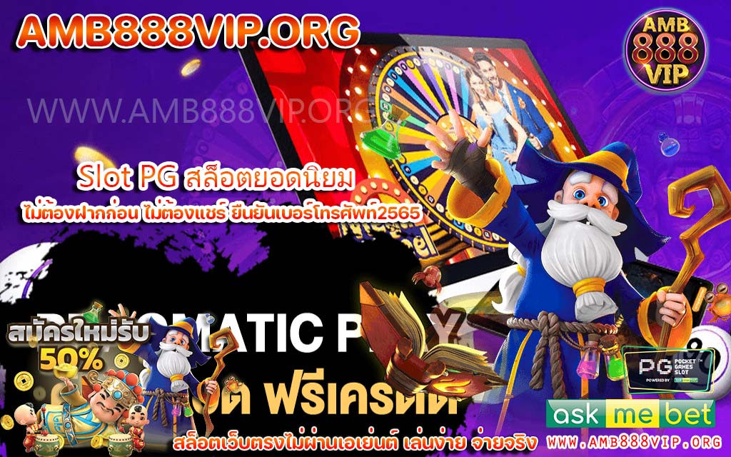 Slot PG สล็อตยอดนิยม