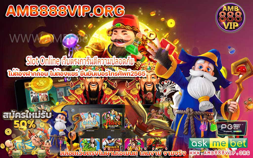 Slot Online เว็บตรงการันตีความปลอดภัย