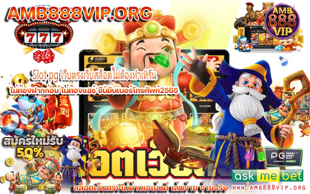 Slot pg เว็บตรงเว็บสล็อตไม่ต้องทำเทิร์น
