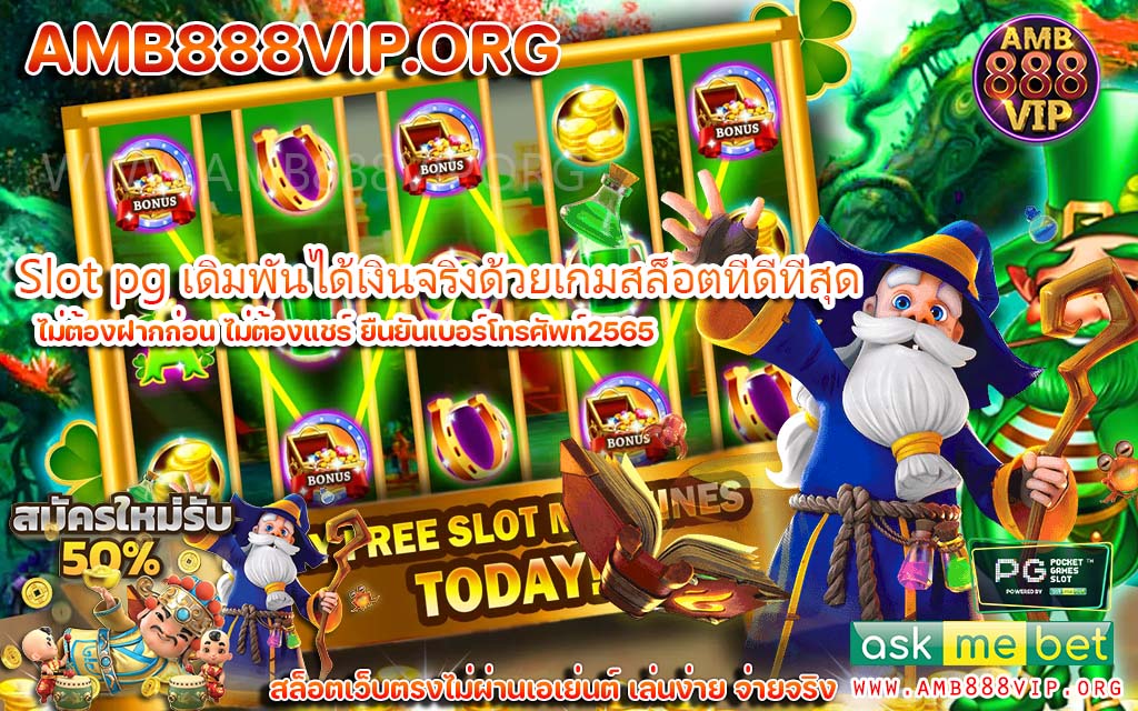 Slot pg เดิมพันได้เงินจริงด้วยเกมสล็อตที่ดีที่สุด