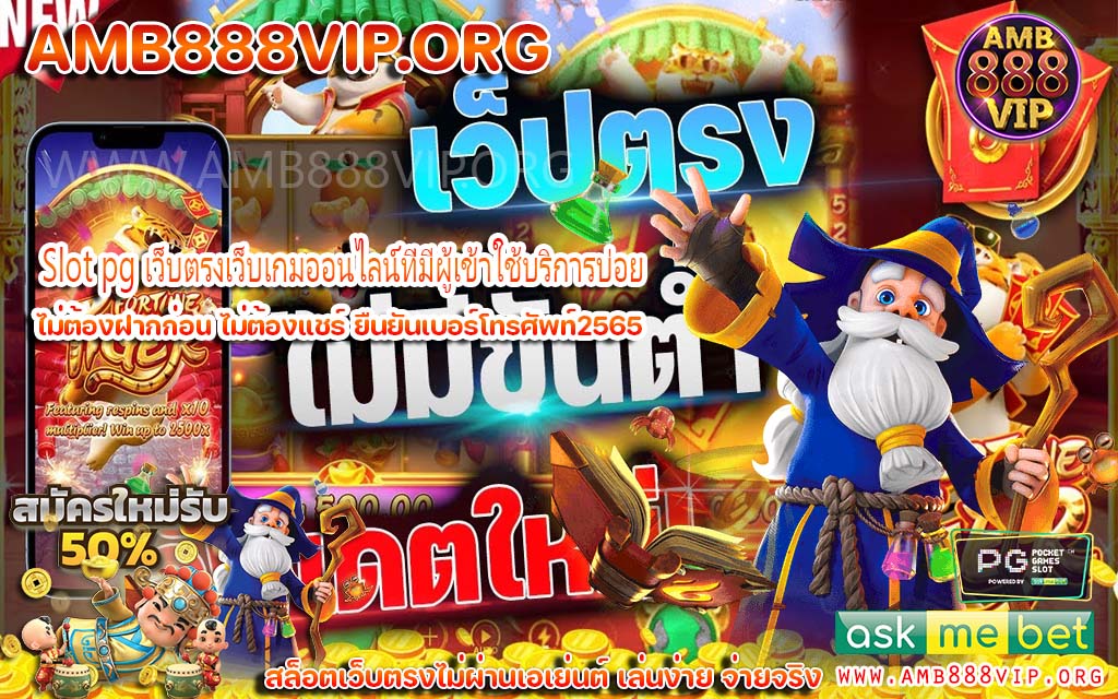 Slot pg เว็บตรงเว็บเกมออนไลน์ที่มีผู้เข้าใช้บริการบ่อย