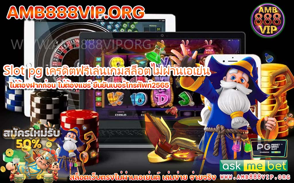 Slot pg เครดิตฟรีเล่นเกมสล็อตไม่ผ่านเอเย่น