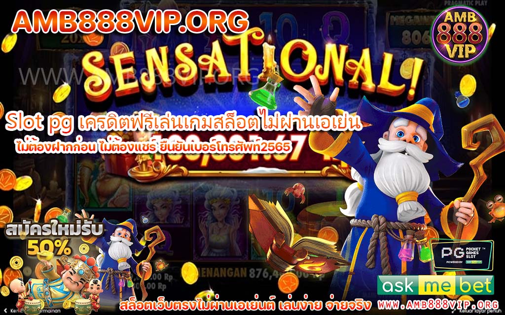 Slot pg เครดิตฟรีเล่นเกมสล็อตไม่ผ่านเอเย่น