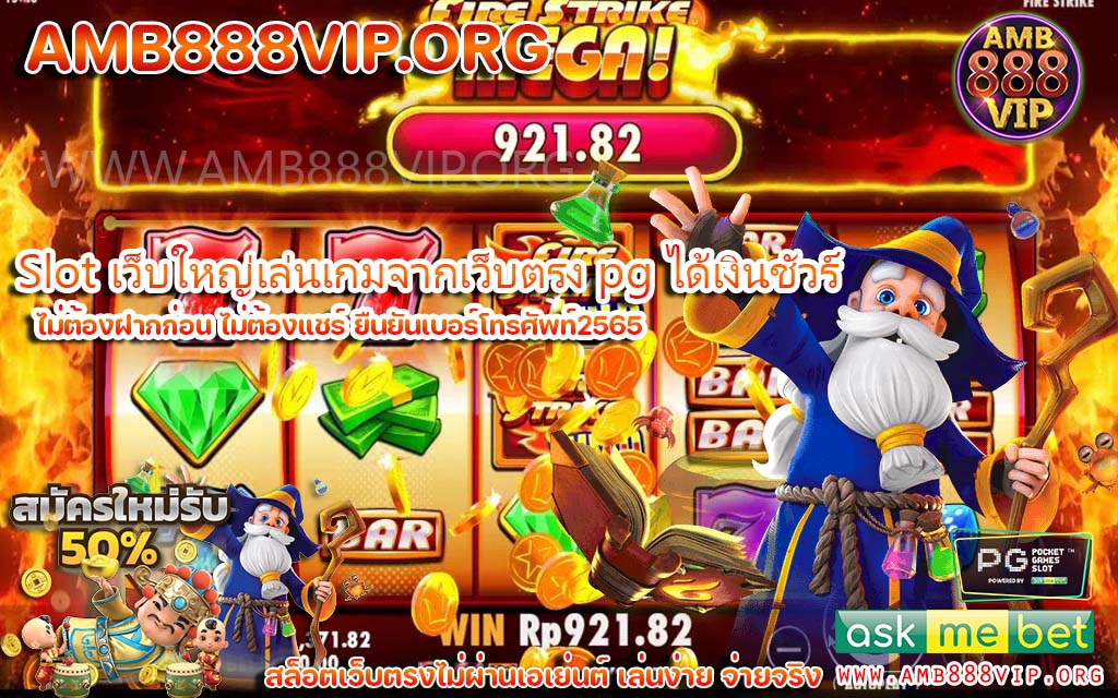 Slot เว็บใหญ่เล่นเกมจากเว็บตรง pg ได้เงินชัวร์