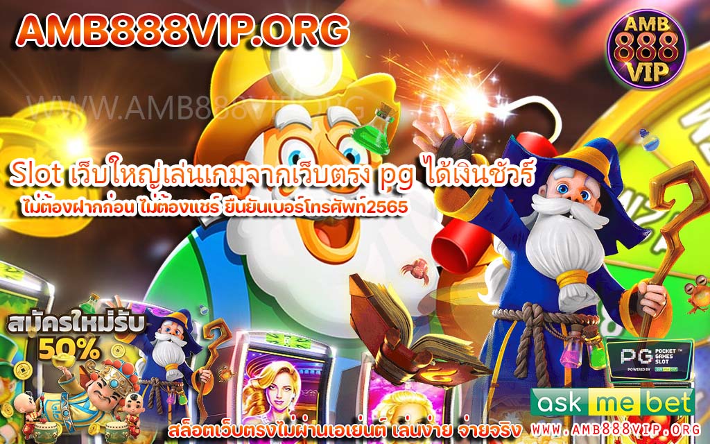 Slot เว็บใหญ่เล่นเกมจากเว็บตรง pg ได้เงินชัวร์