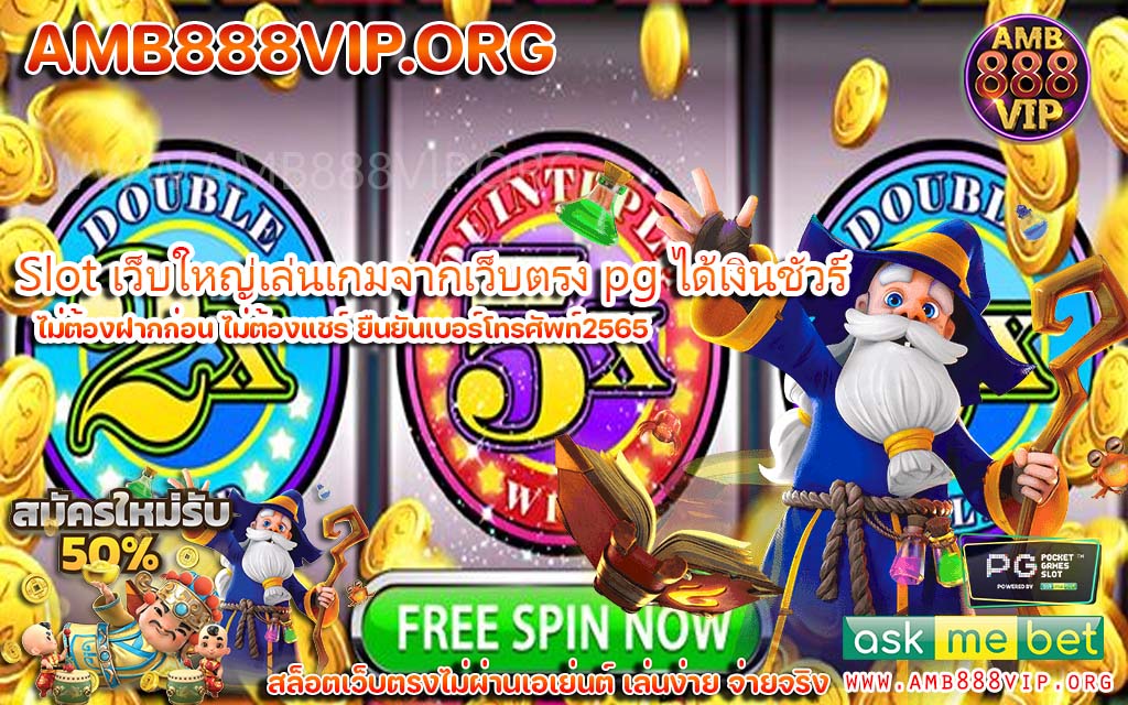 Slot เว็บใหญ่เล่นเกมจากเว็บตรง pg ได้เงินชัวร์