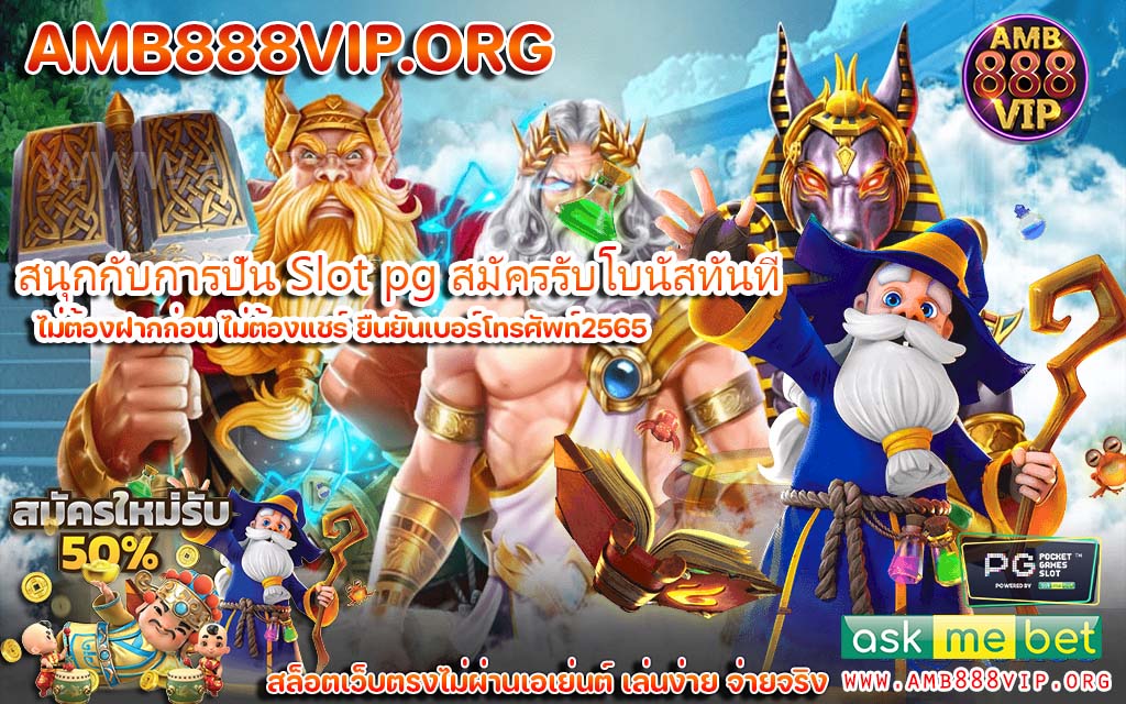 สนุกกับการปั่น Slot pg สมัครรับโบนัสทันที