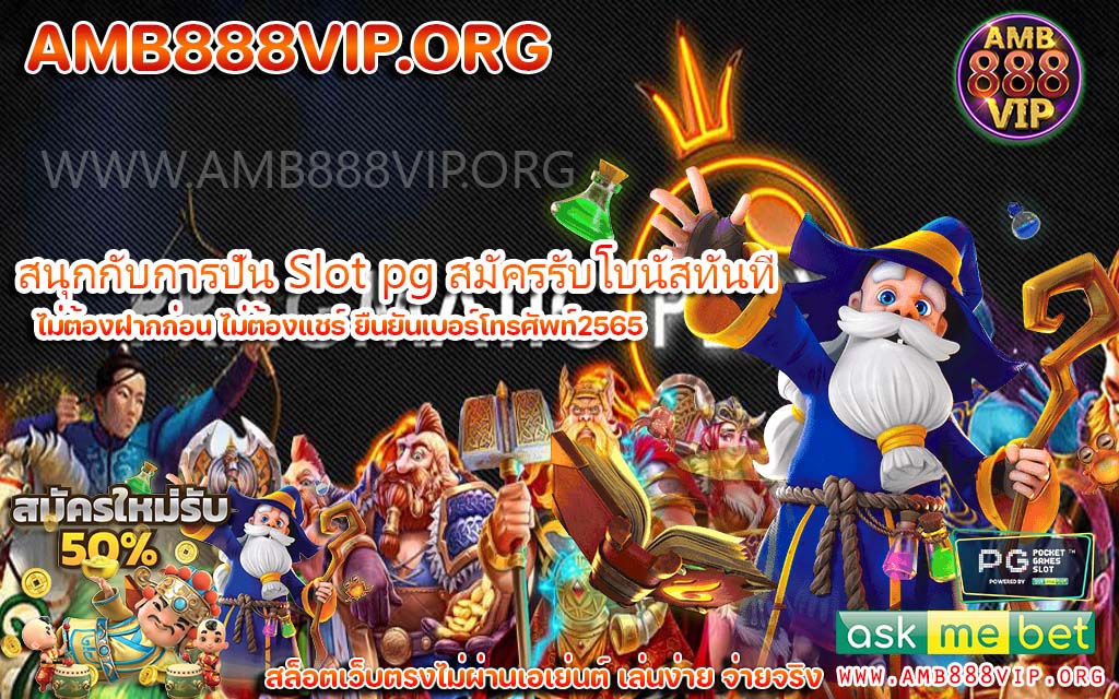 สนุกกับการปั่น Slot pg สมัครรับโบนัสทันที
