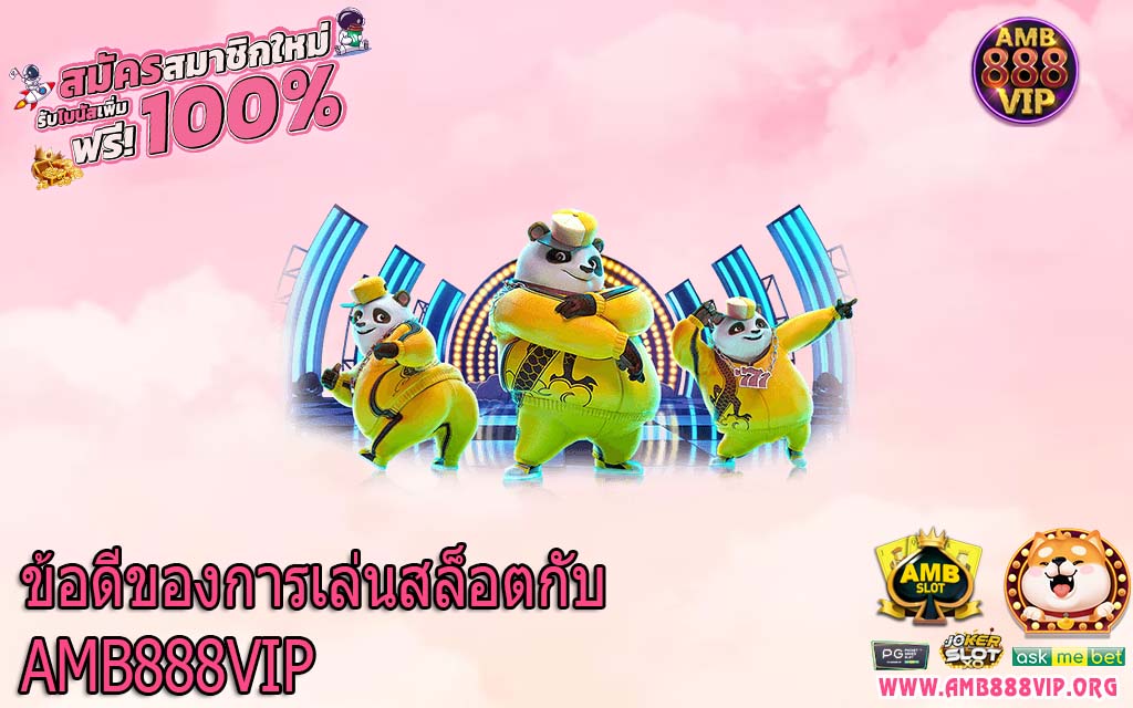 ข้อดีของการเล่นสล็อตกับ AMB888VIP