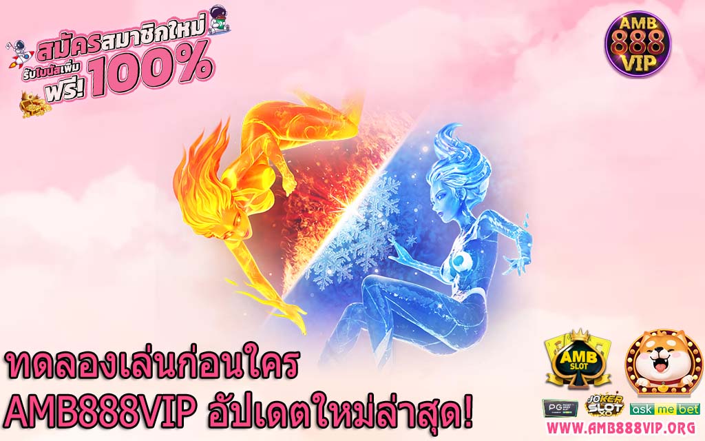 ทดลองเล่นก่อนใคร AMB888VIP อัปเดตใหม่ล่าสุด!