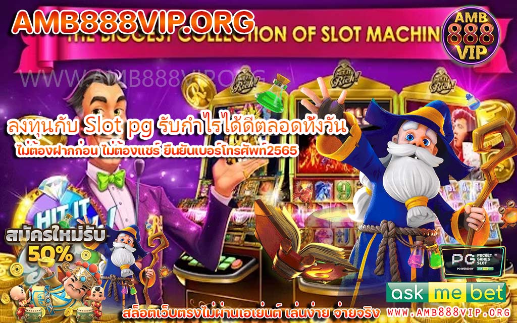 Slot pg ระบบใหม่เล่นง่ายได้เงินเร็ว