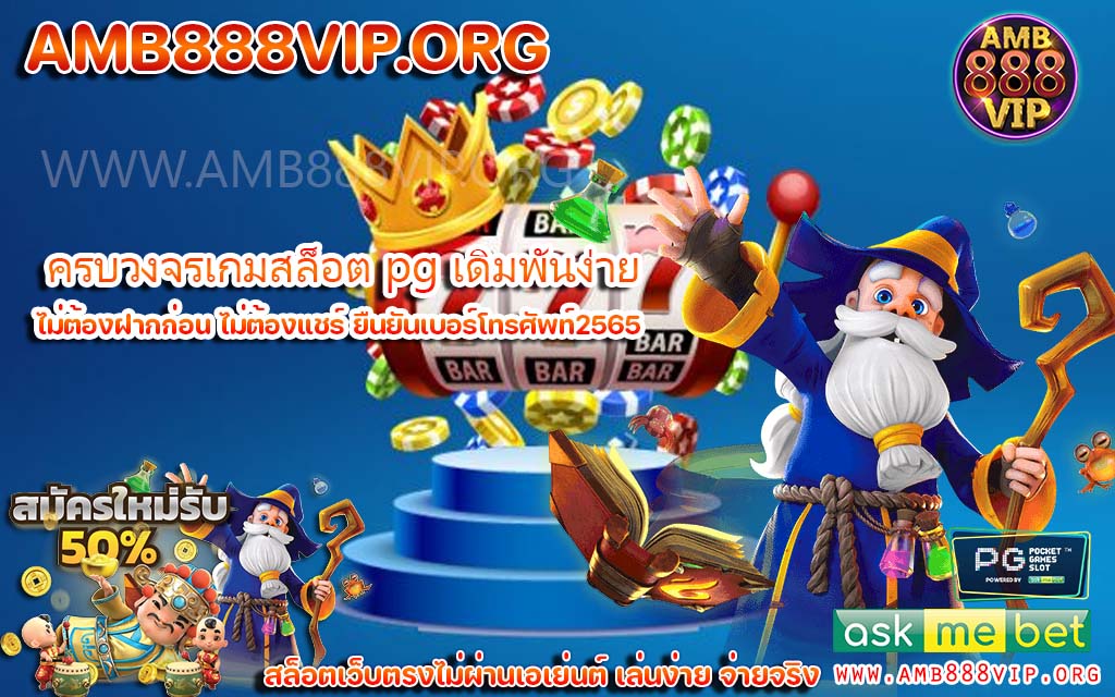 ครบวงจรเกมสล็อต pg เดิมพันง่าย