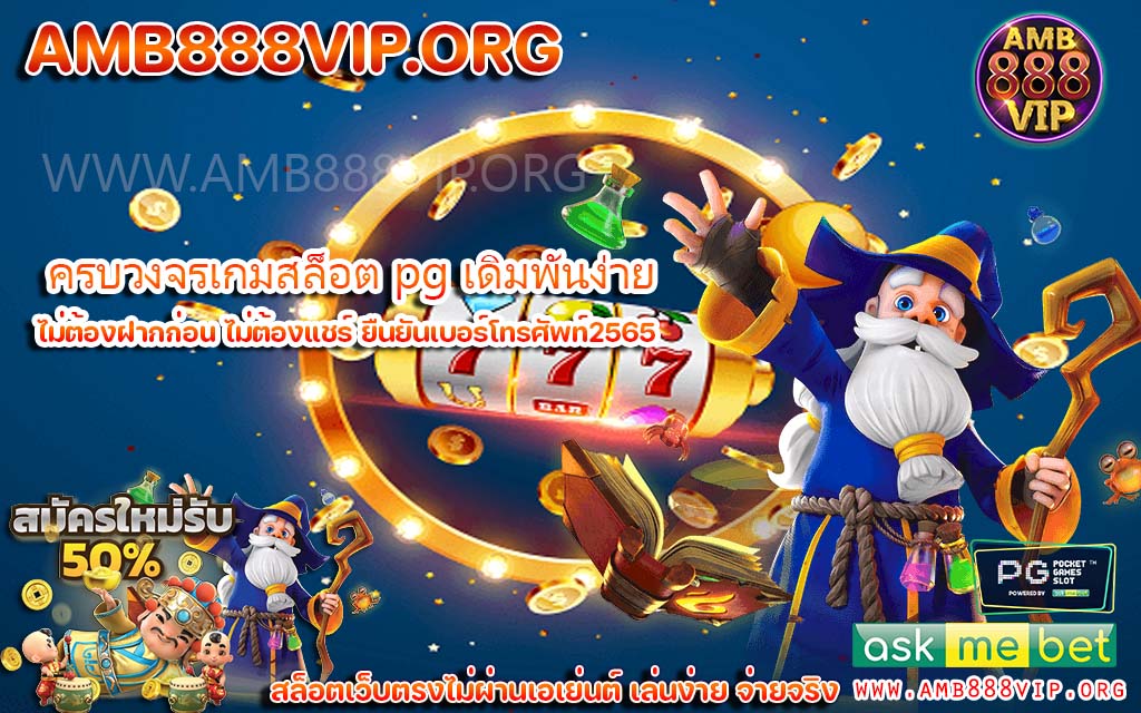 ครบวงจรเกมสล็อต pg เดิมพันง่าย