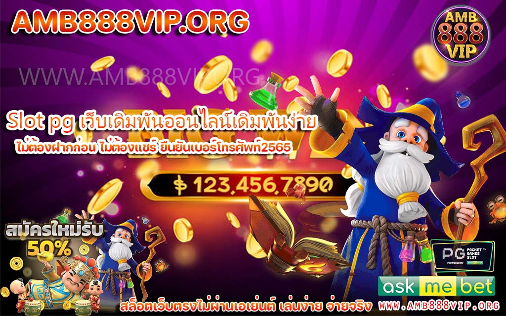 Slot pg เว็บเดิมพันออนไลน์เดิมพันง่าย