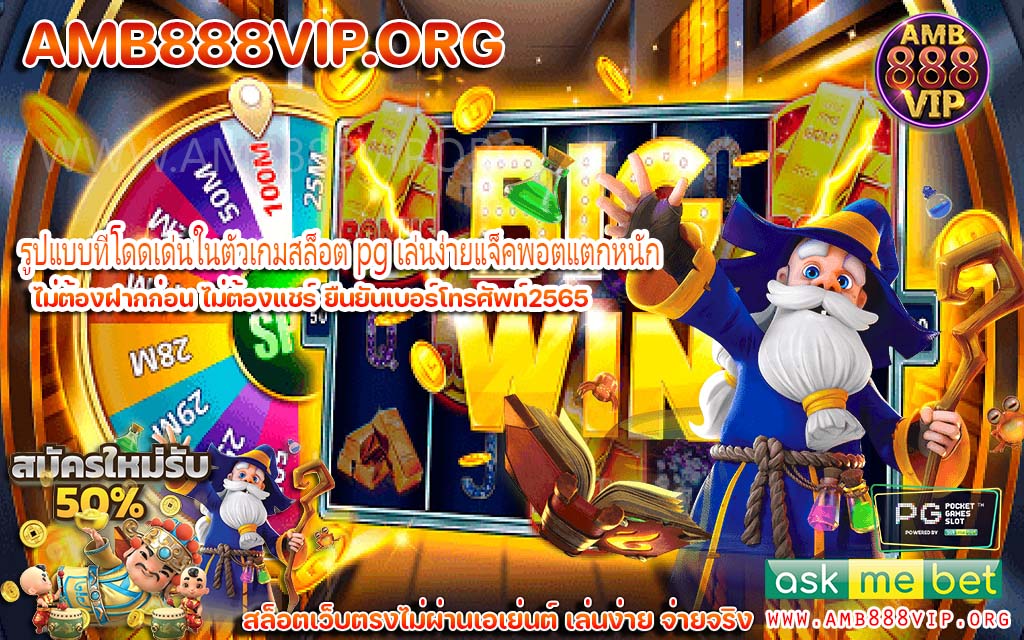 รูปแบบที่โดดเด่นในตัวเกมสล็อต pg เล่นง่ายแจ็คพอตแตกหนัก