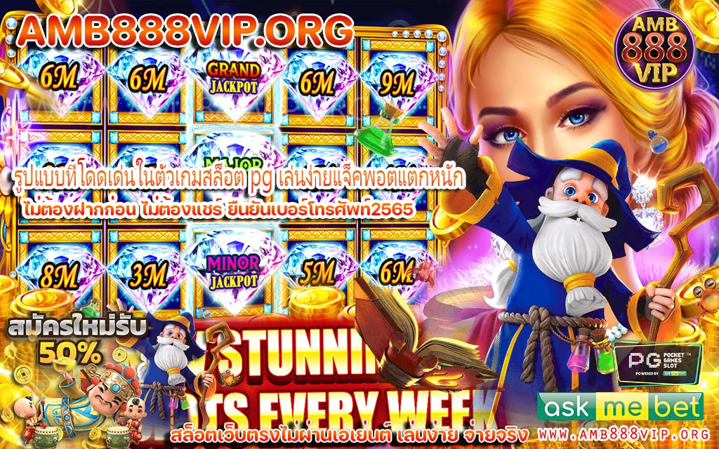 รูปแบบที่โดดเด่นในตัวเกมสล็อต pg เล่นง่ายแจ็คพอตแตกหนัก