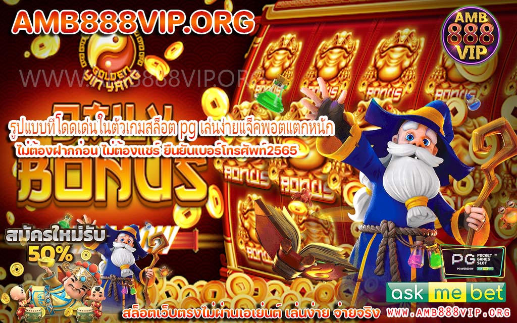 รูปแบบที่โดดเด่นในตัวเกมสล็อต pg เล่นง่ายแจ็คพอตแตกหนัก