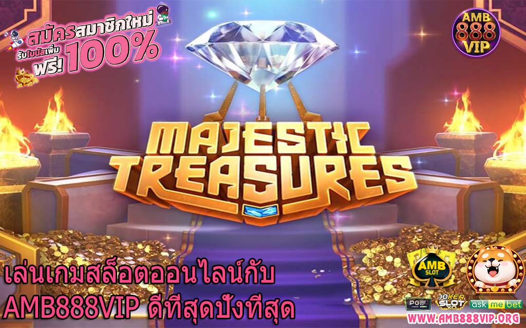 เล่นเกมสล็อตออนไลน์กับ AMB888VIP ดีที่สุดปังที่สุด