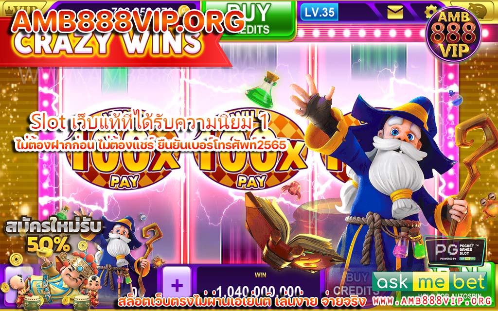 Slot เว็บแท้ที่ได้รับความนิยม 1