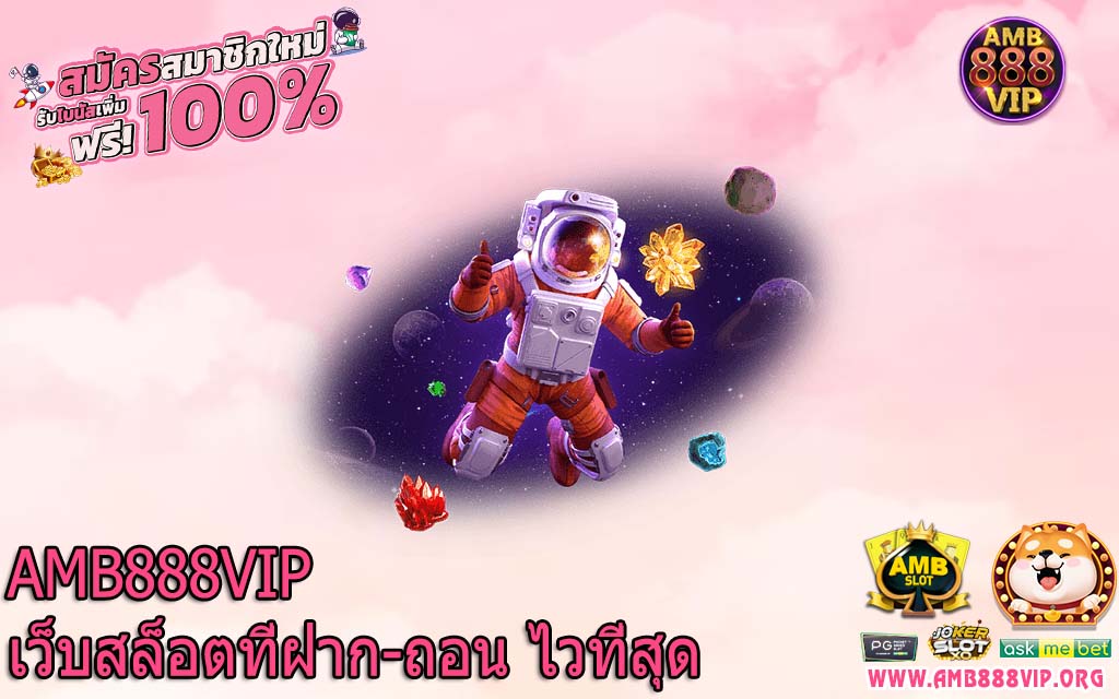 AMB888VIP เว็บสล็อตที่ฝาก-ถอน ไวที่สุด