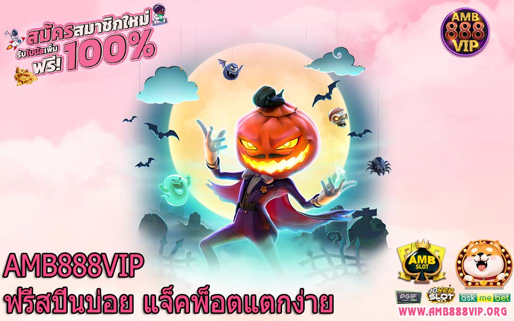 AMB888VIP ฟรีสปินบ่อย แจ็คพ็อตแตกง่าย