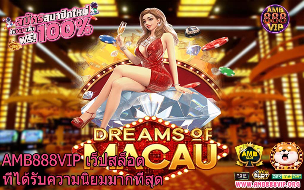 AMB888VIP เว็ปสล็อตที่ได้รับความนิยมมากที่สุด