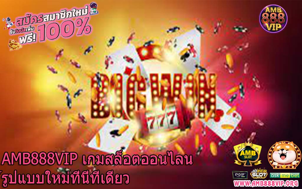 AMB888VIP เกมสล็อตออนไลน์รูปแบบใหม่ที่นี่ที่เดียว