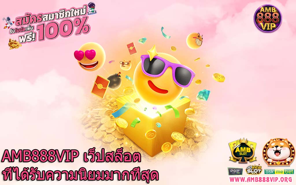 AMB888VIP เว็ปสล็อตที่ได้รับความนิยมมากที่สุด