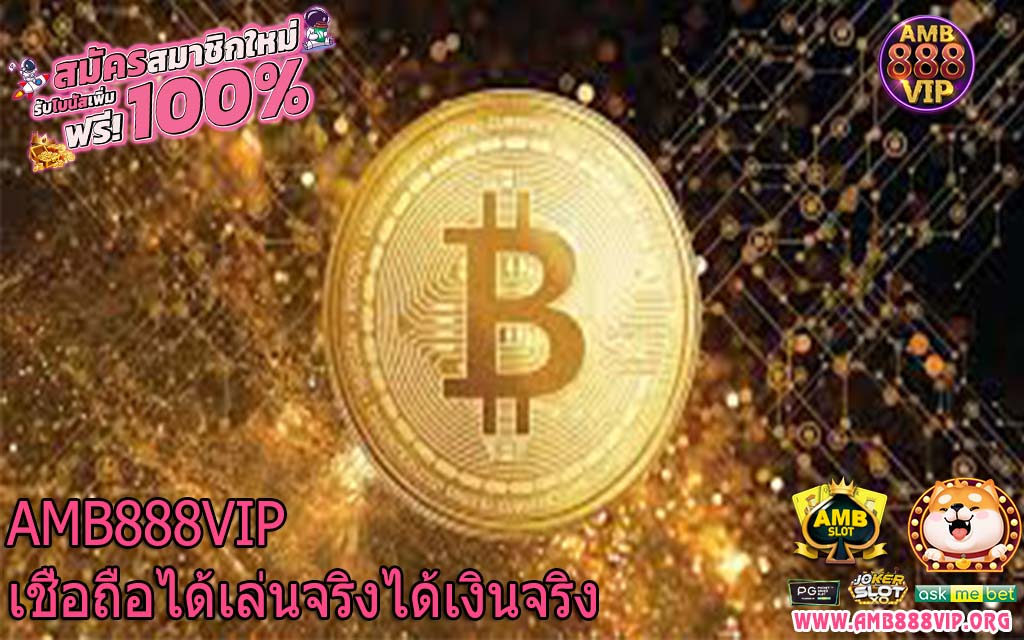 AMB888VIP เชื่อถือได้เล่นจริงได้เงินจริง