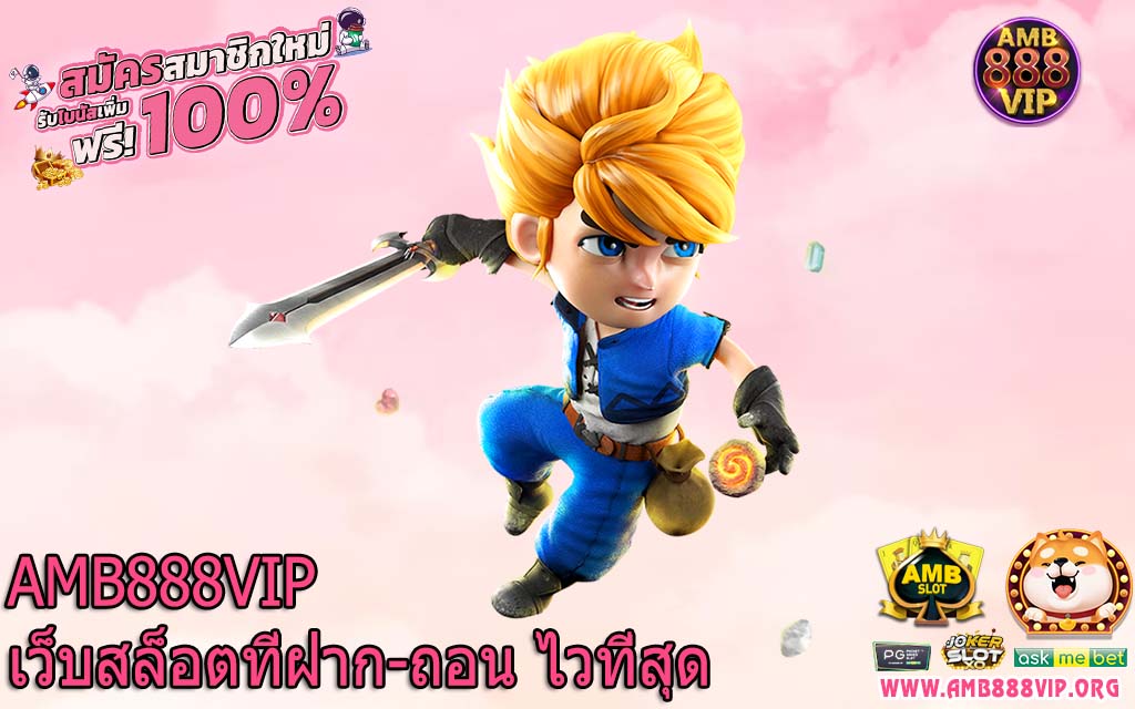 AMB888VIP เว็บสล็อตที่ฝาก-ถอน ไวที่สุด