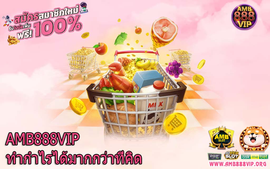 AMB888VIP ทำกำไรได้มากกว่าที่คิด