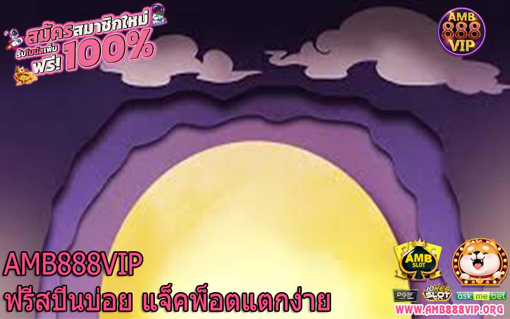 AMB888VIP ฟรีสปินบ่อย แจ็คพ็อตแตกง่าย