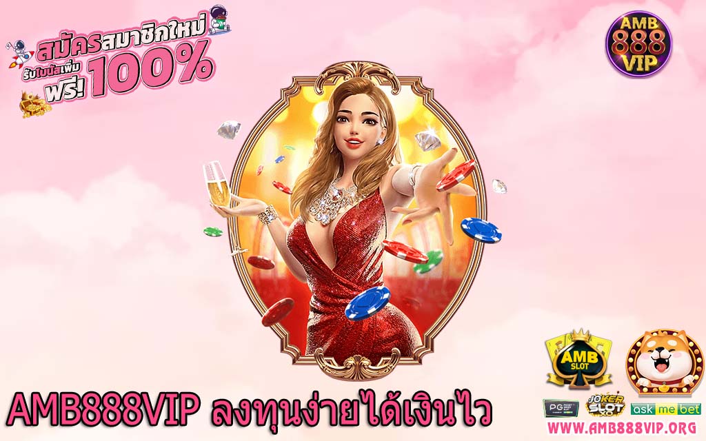 AMB888VIP ลงทุนง่ายได้เงินไว