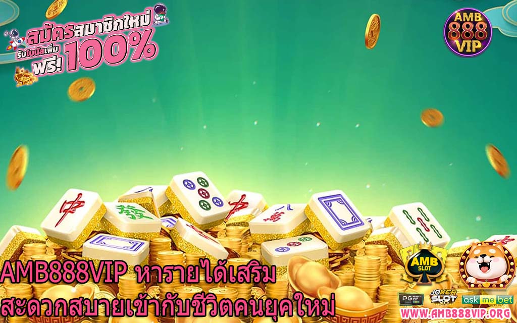 AMB888VIP หารายได้เสริมสะดวกสบายเข้ากับชีวิตคนยุคใหม่