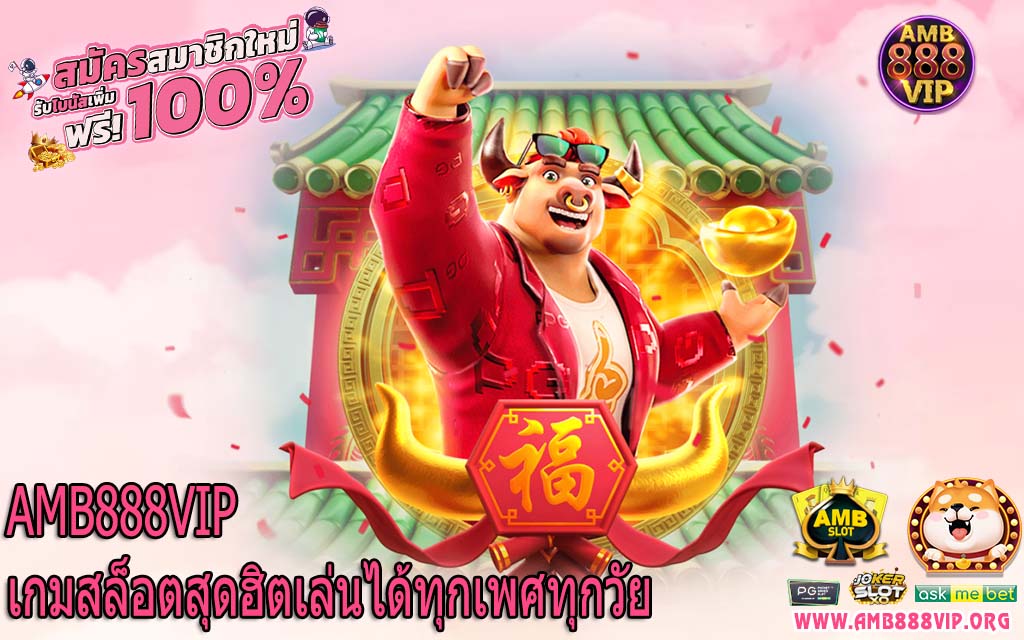 AMB888VIP เกมสล็อตสุดฮิตเล่นได้ทุกเพศทุกวัย