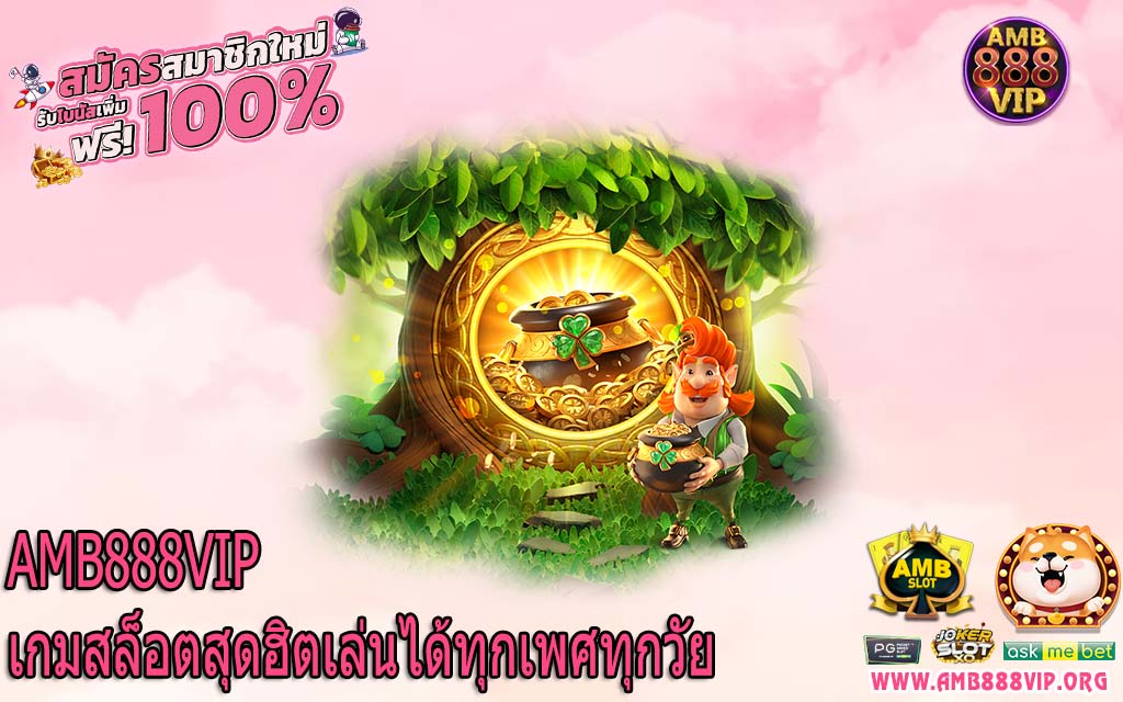 AMB888VIP เกมสล็อตสุดฮิตเล่นได้ทุกเพศทุกวัย