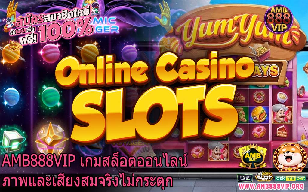 AMB888VIP เกมสล็อตออนไลน์ภาพและเสียงสมจริงไม่กระตุก