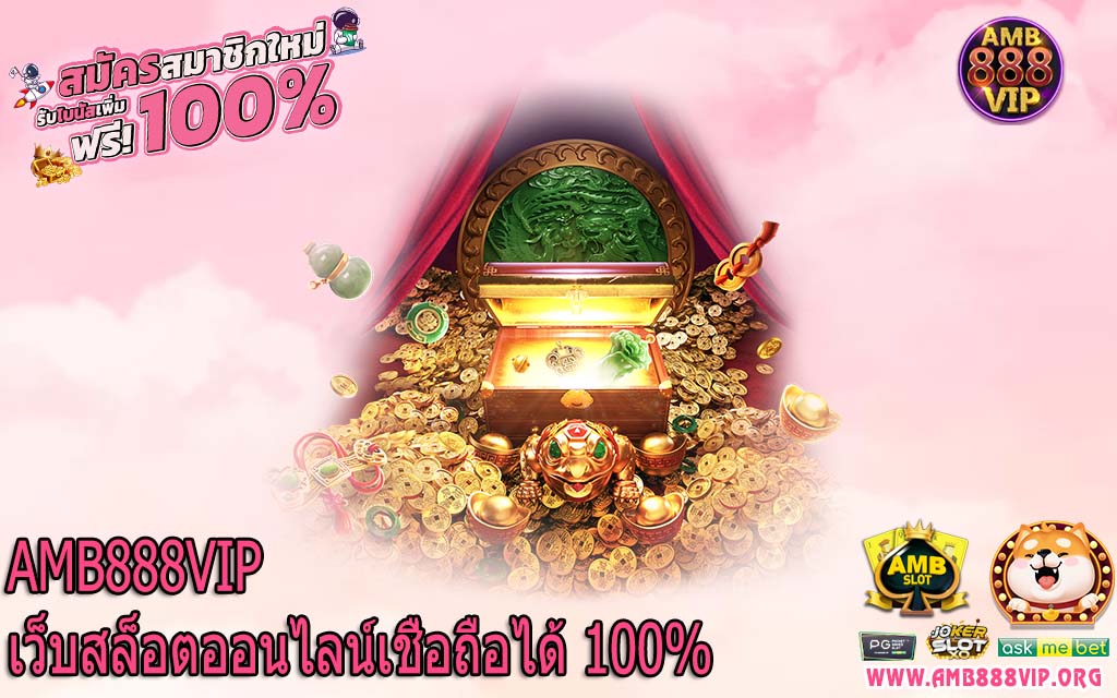 AMB888VIP เว็บสล็อตออนไลน์เชื่อถือได้ 100%