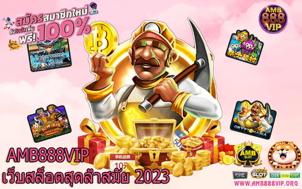 amb เกมสล็อต ออนไลน์ ได้เงินจริง แจกเครดิตฟรีทุกวัน