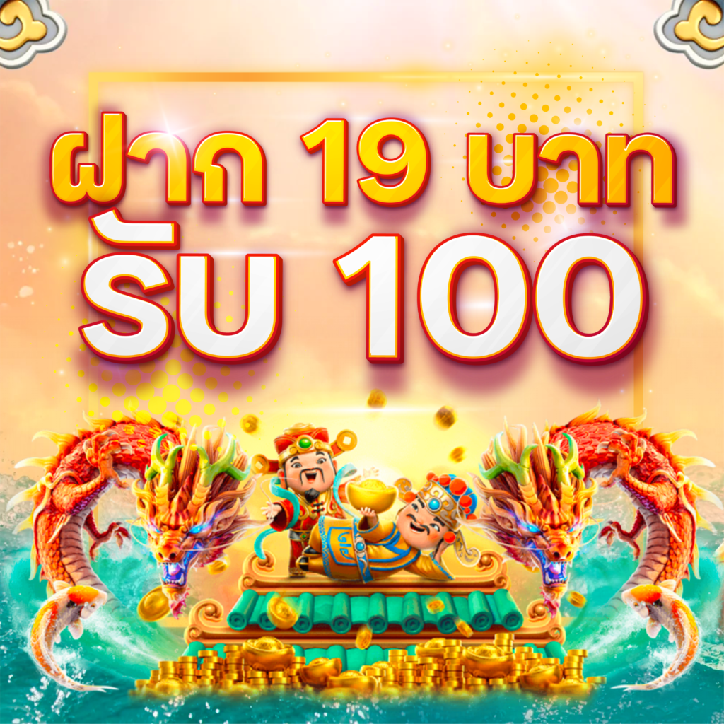 ฝาก 19 รับ 100