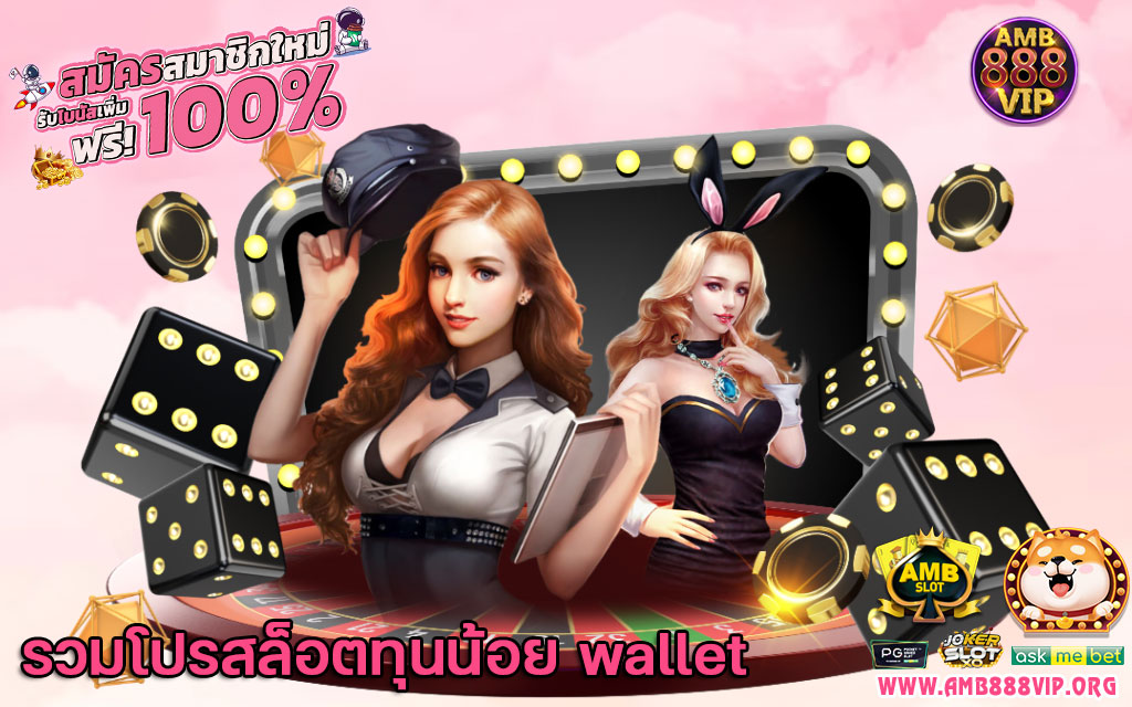 รวมโปรสล็อตทุนน้อย wallet