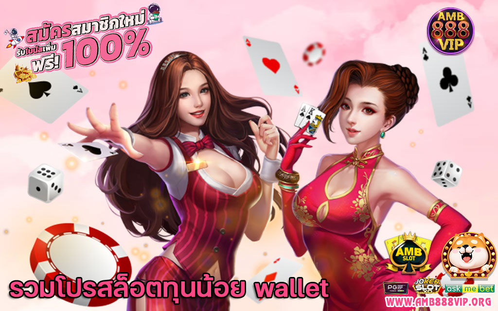 รวมโปรสล็อตทุนน้อย wallet