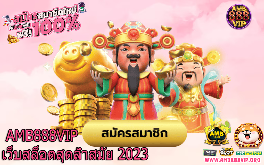 ทางเข้า amb888vip สมัครสมาชิกรวดเร็ว ผ่านระบบอัตโนมัติภายใน 1 นาที