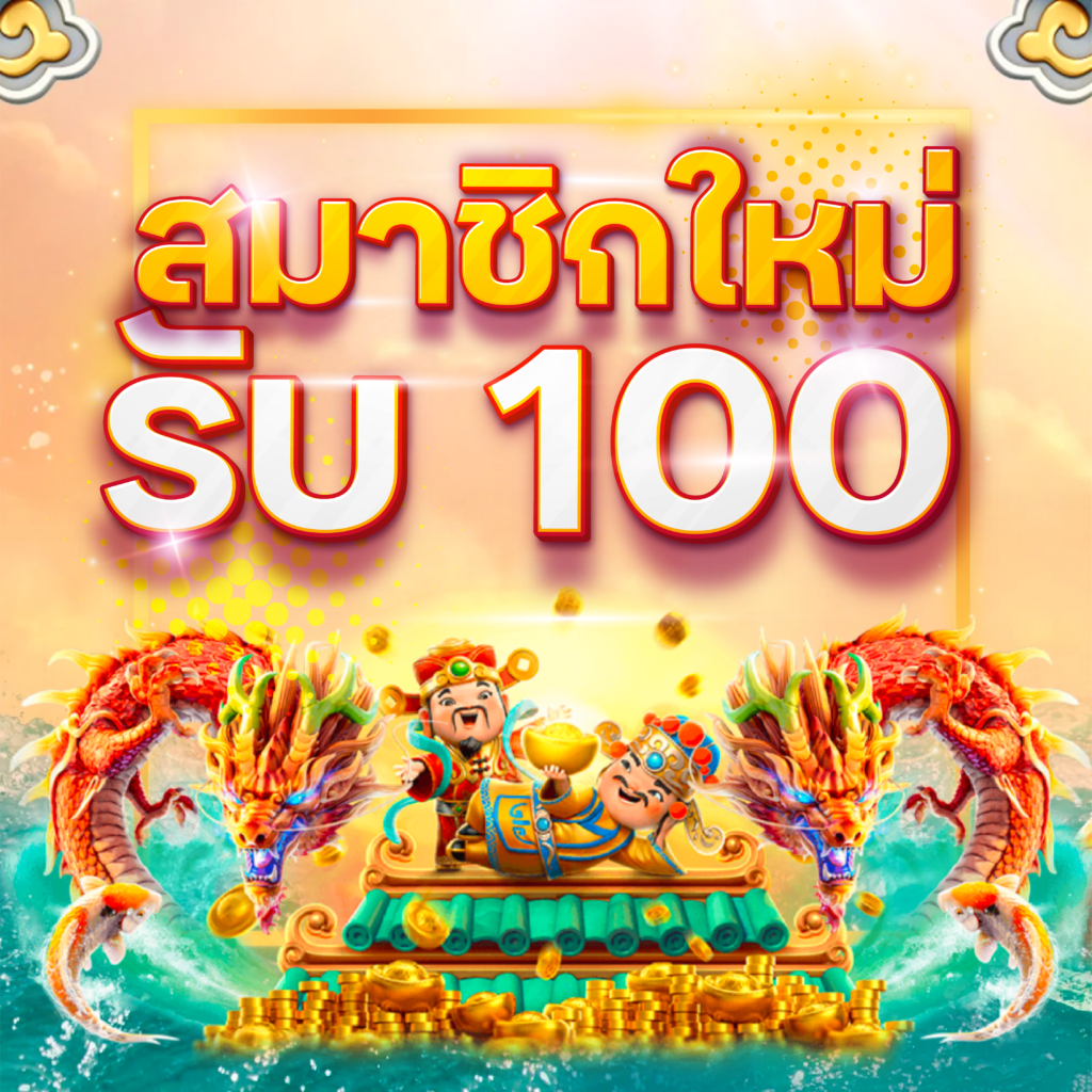 สมาชิกใหม่ รับ 100