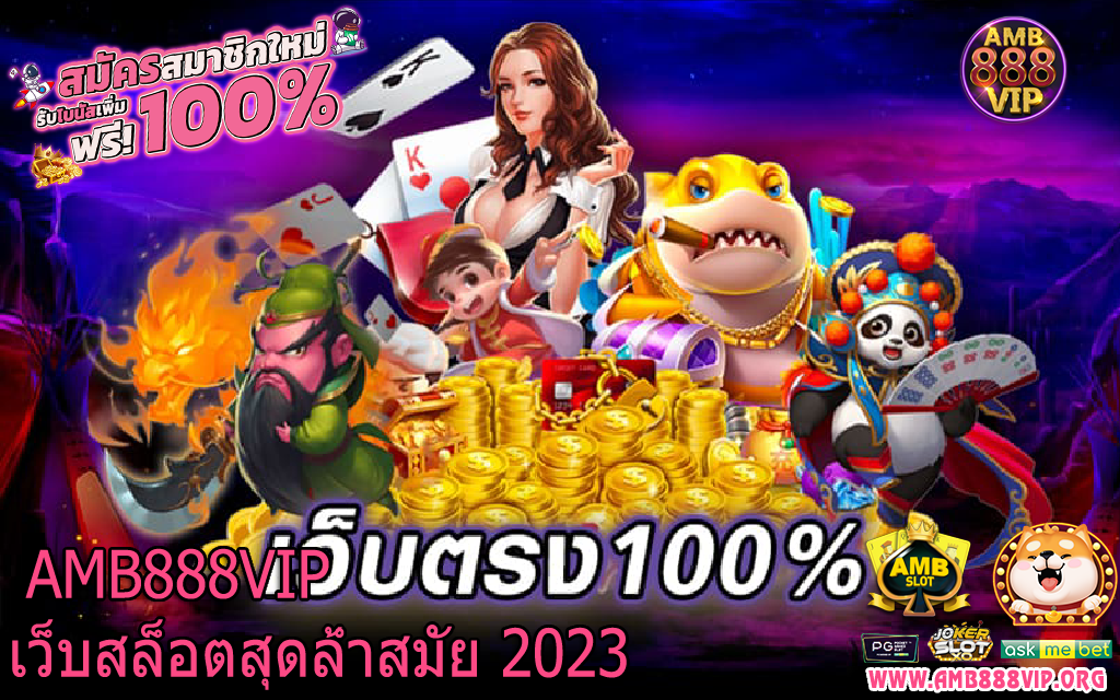 เว็บตรง100% เลือกเล่นได้อย่างไร้ที่ติ รวมเกมล็อตชั้นนำ ที่มีคุณภาพดีเยี่ยม