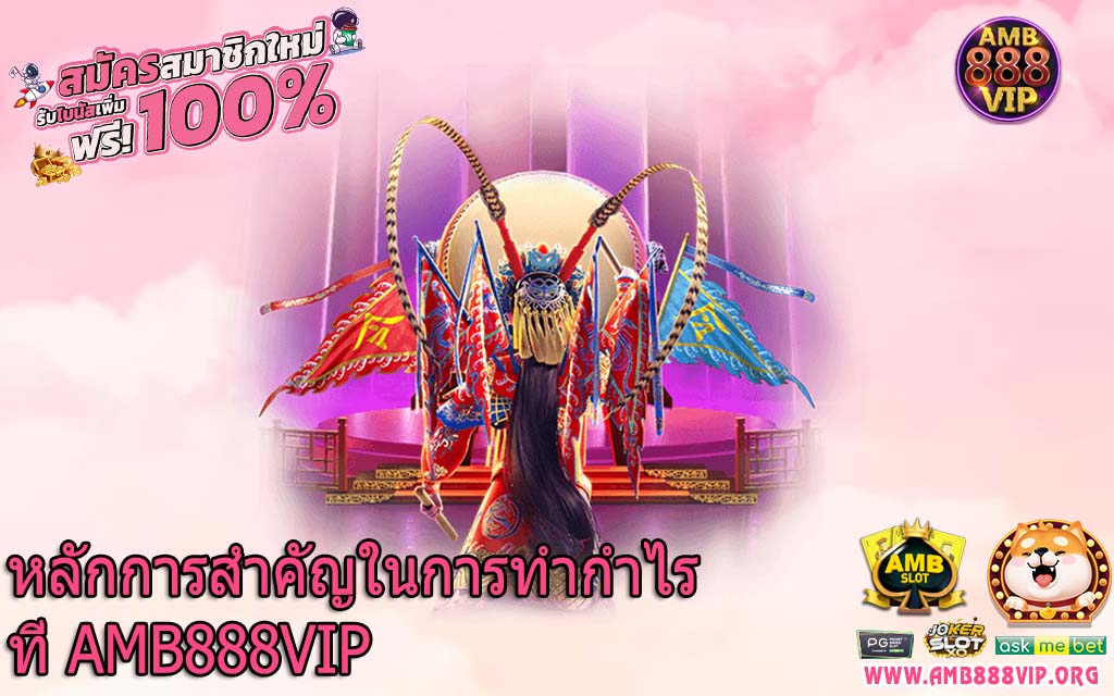 หลักการสำคัญในการทำกำไรที่ AMB888VIP