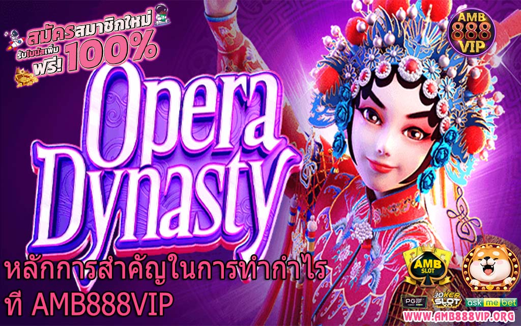 หลักการสำคัญในการทำกำไรที่ AMB888VIP