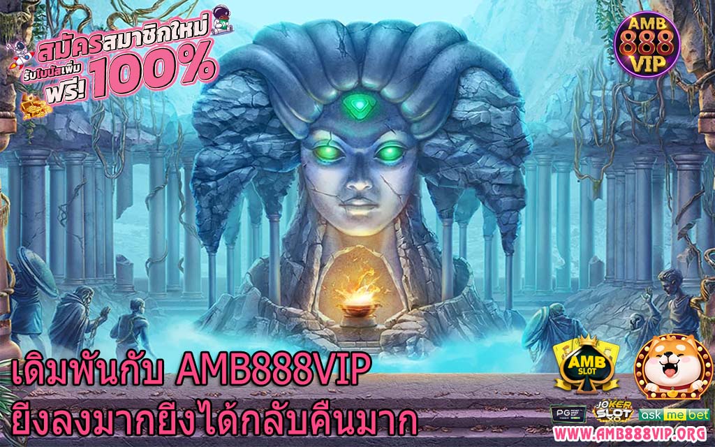 เดิมพันกับ AMB888VIP ยิ่งลงมากยิ่งได้กลับคืนมาก